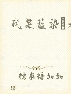 我是蓝染惣右介
