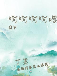 啊啊啊啊嗯嗯嗯av