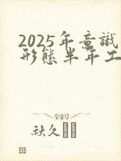 2025年意识形态半年工作总结
