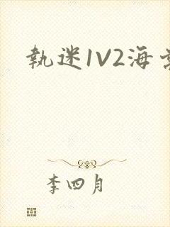 执迷1V2海棠