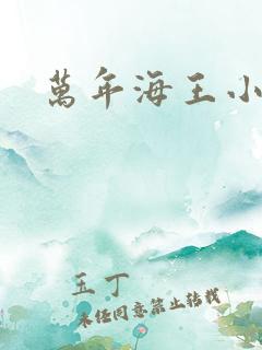 万年海王小说