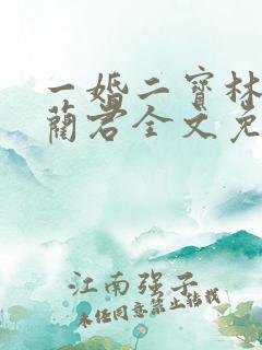 一婚二宝林羞寒蔺君全文免费阅读小说