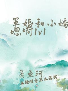 军婚和小娇妻h嗯啊1v1