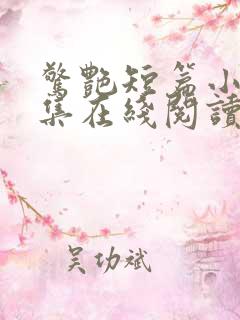 惊艳短篇小说合集在线阅读