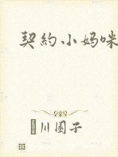 契约小妈咪