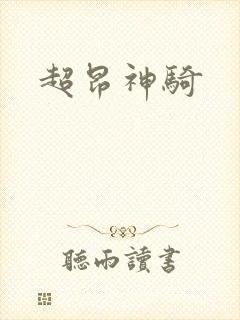 超昂神骑