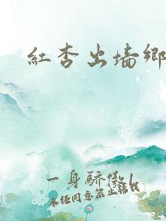 红杏出墙乡村