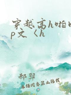 穿越高h啪肉np文〈h