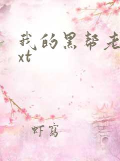 我的黑帮老公txt