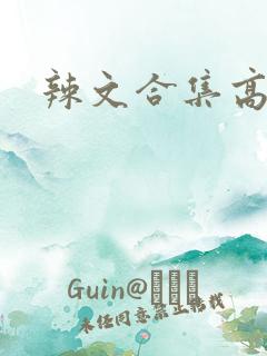 辣文合集高h