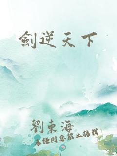 剑逆天下