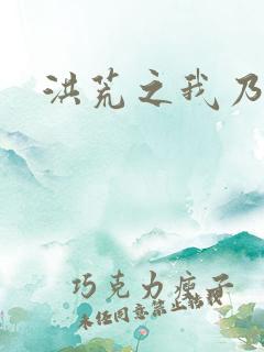 洪荒之我乃冥河