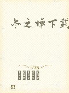 冬之蝉下载