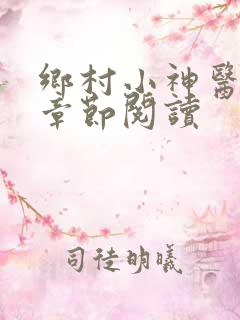 乡村小神医最新章节阅读