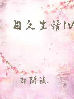 日久生情1V1