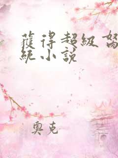获得超级胬肉系统小说