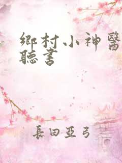 乡村小神医小说听书