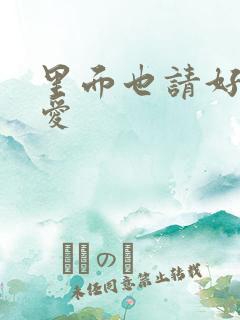 里面也请好好疼爱