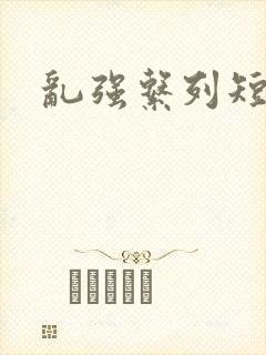 乱强系列短篇