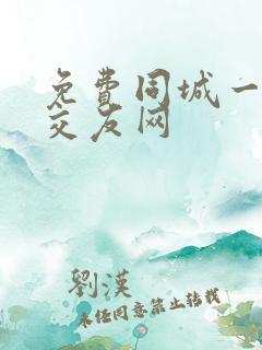 免费同城一情夜交友网