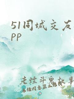 51同城交友app