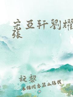 宋亚轩刘耀文扩张