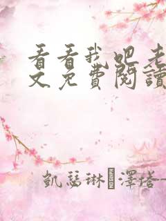 看看我吧老婆全文免费阅读最新章节