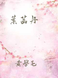叶菡丹