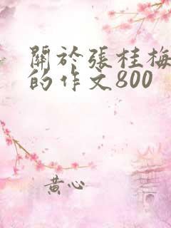 关于张桂梅事迹的作文800