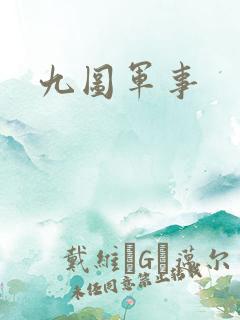 九图军事
