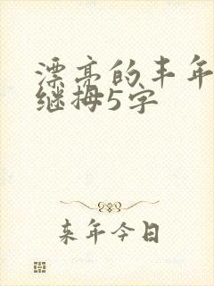 漂亮的丰年经的继拇5字