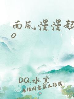 南风慢慢起 po