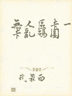 无人区卡一卡二卡乱码图