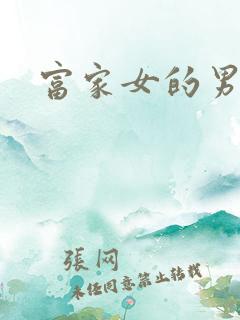 富家女的男保姆