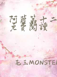 阿萝第十二只兔免费阅读