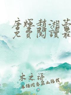 唐辉赵湘蕾全文免费阅读最新章节