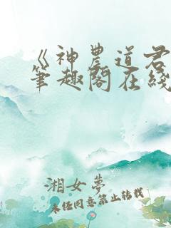 《神农道君》新笔趣阁在线阅读免费