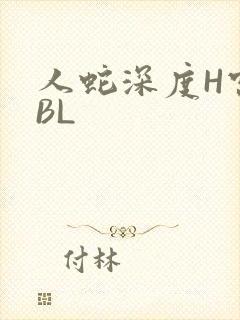人蛇深度H宫交BL
