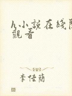 h小说在线阅读观看