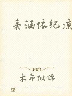 秦涵依纪凉睿