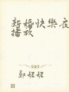 新婚快乐夜在线播放
