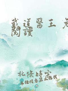 武道医王 免费阅读