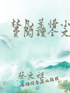 林凡叶惜小说免费阅读全文最新版