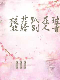 校花趴在玻璃窗做给别人看的作文