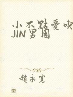 小不点爱吃肉混JIN男团