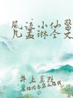 风流小仙医李千凡孟琳全文小说