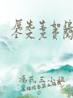 厉先生如狼似虎全文免费阅读