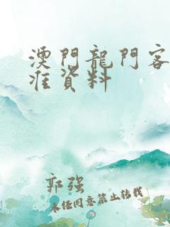 澳门龙门客栈精准资料