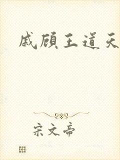 戚顾王道天下