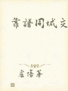 靠谱同城交友网